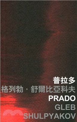 普拉多 Prado