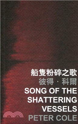 船隻粉碎之歌 Song of the Shattering Vessels