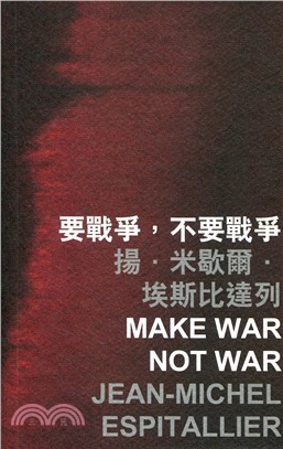 要戰爭,不要戰爭 =Make war not war /