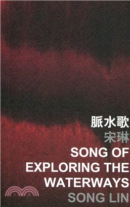 脈水歌 =Song of exploring the w...