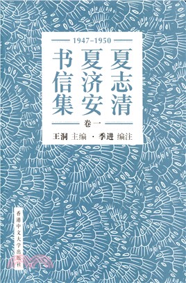 夏志清夏濟安書信集.卷一,1947-1950 /