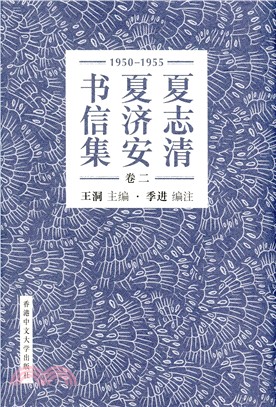 夏志清夏濟安書信集 (卷二：1950-1955) (簡體書) (精裝)