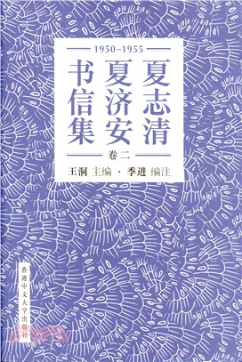 夏志清夏濟安書信集 (卷二：1950-1955) (簡體書) | 拾書所