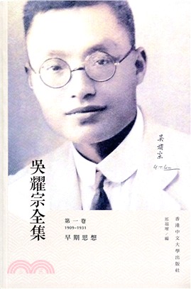 吳耀宗全集：第一卷 早期思想（1909-1931）