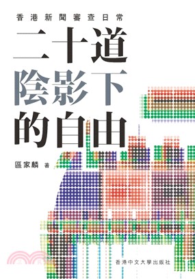 二十道陰影下的自由 :香港新聞審查日常 /