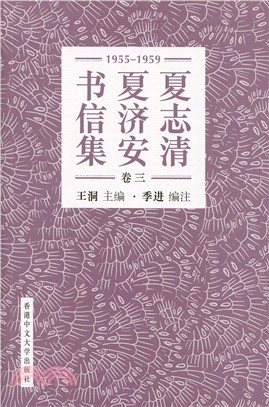 夏志清夏濟安書信集 (卷三：1955-1959) (簡體書) (精裝)