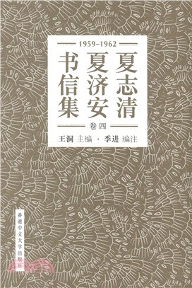 夏志清夏濟安書信集 (卷四：1959-1962) (簡體書) (精裝) | 拾書所