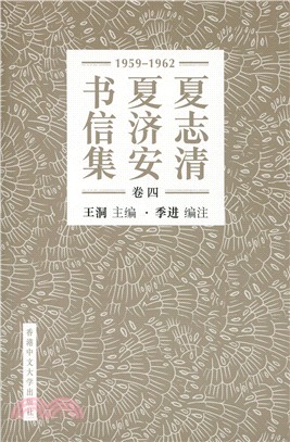 夏志清夏濟安書信集 (卷四：1959-1962) (簡體書) | 拾書所