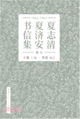 夏志清夏濟安書信集 (卷五：1965-1965) (簡體書) | 拾書所