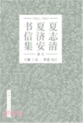 夏志清夏濟安書信集 (卷五：1965-1965) (簡體書)