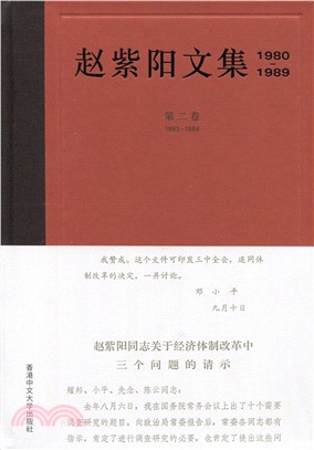 趙紫陽文集（1980-1989）第二卷 1983-1984（簡體書）