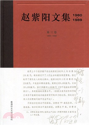 趙紫陽文集（1980-1989）第三卷 1985-1986（簡體書）