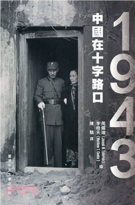 1943：中國在十字路口 | 拾書所