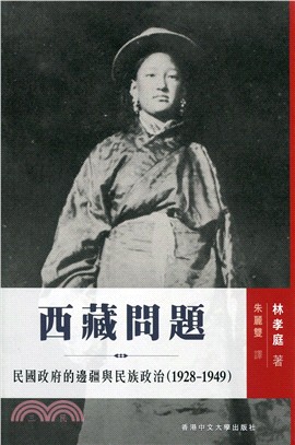 西藏問題：民國政府的邊疆與民族政治（1928-1949）