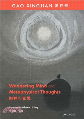 遊神與玄思 =Wandering mind and metaphysical thoughts /