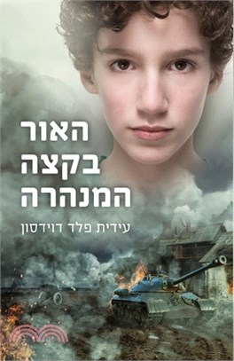 האור בקצה המנהרה