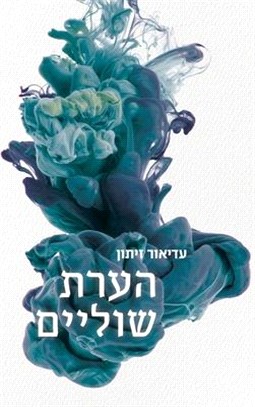 הערת שוליים