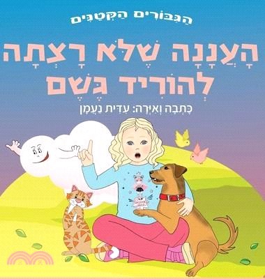 העננה שלא רצתה להוריד גשם