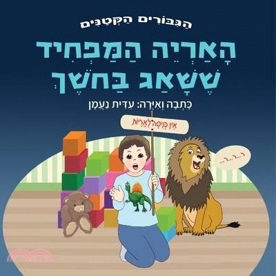 האריה המפחיד ששאג בחשך: ס&#149