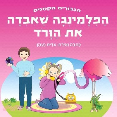 הפלמינגה שאיבדה את הוורו