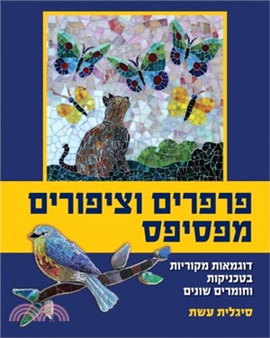 פרפרים וציפורים מפסיפס: &#1491