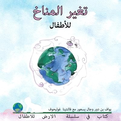 تغير المناخ للأطفال: Climate change for toddlers