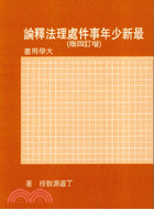 最新少年事件處理法釋論（增訂四版）