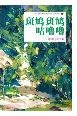 斑鳩斑鳩咕嚕嚕 | 拾書所