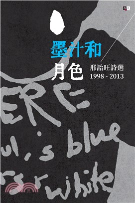 墨汁和月色：邢詒旺詩選1998-2013