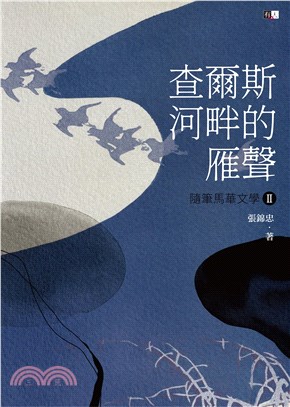 查爾斯河畔的雁聲：隨筆馬華文學II | 拾書所