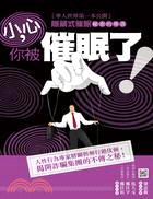 小心，你被催眠了！ :華人世界第一本公開隱藏式催眠秘密的守書 /