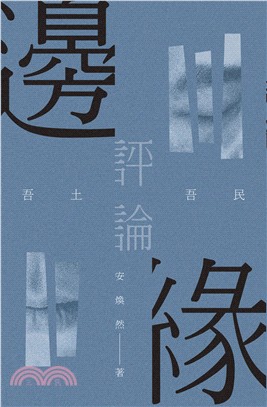 邊緣評論：吾土吾民 | 拾書所