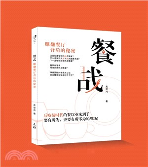 餐戰：賺翻餐廳背後的秘密（簡體書）