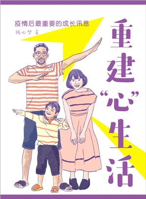 重建「心」生活：疫情後最重要的成長訊息（簡體書）