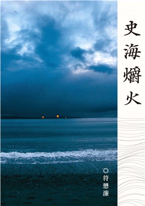 史海爝火（簡體書） | 拾書所