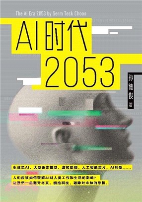 AI時代2053