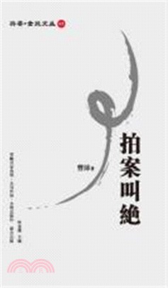 拍案叫絕 | 拾書所