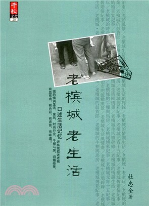 老檳城．老生活（簡體書） | 拾書所