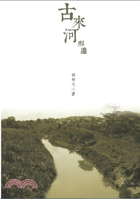 古來河那邊（簡體書）