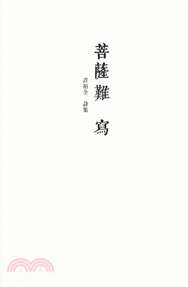 菩薩難寫 | 拾書所