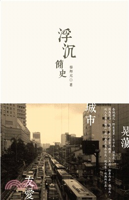 浮沉簡史（簡體書）