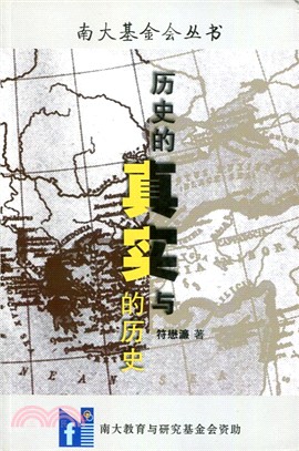 歷史的真實與真實的歷史（簡體書） | 拾書所