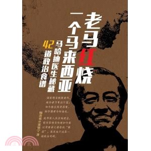 老馬紅燒一個馬來西亞：馬哈迪醫生秘藏42道政治食譜(簡體書) | 拾書所