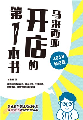 馬來西亞開店的第一本書（2018修訂版）