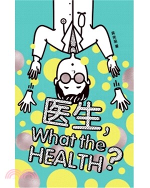 醫生，What the Health？