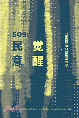 509：民意覺醒：馬來西亞第14屆選舉專號