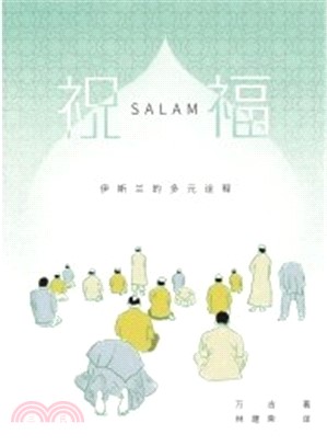 祝福 : 伊斯兰的多元诠释 = Salam