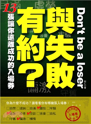 與失敗有約？13張讓你遠離成功的入場券