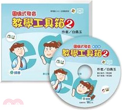圖像式發音-教學工具箱 2 (教學資源光碟) DVD
