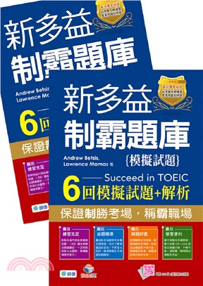 新多益制霸題庫6回模擬試題＋解析〈QR COD隨掃隨聽〉（共二冊）